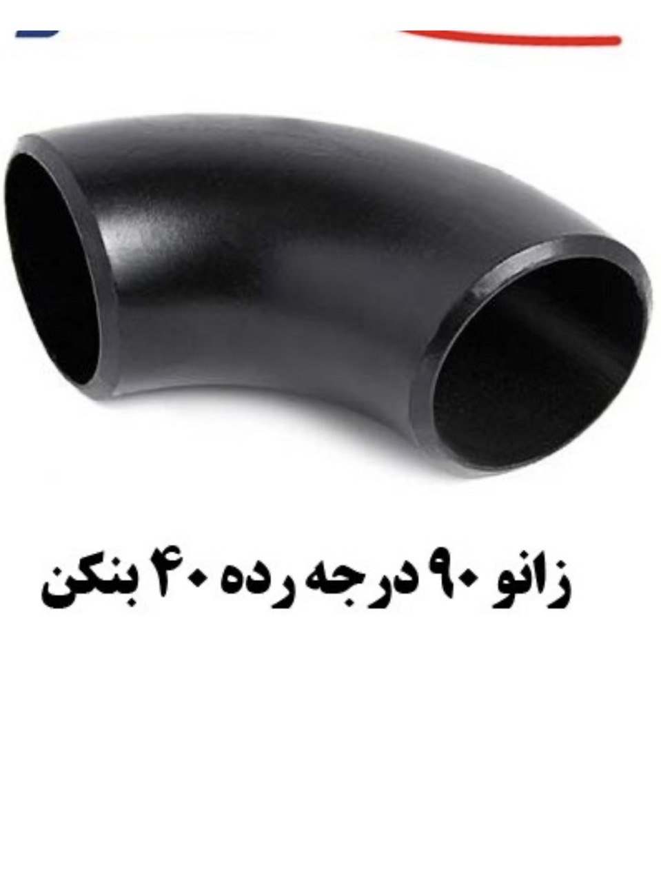 زانو برند بنکن رده 40